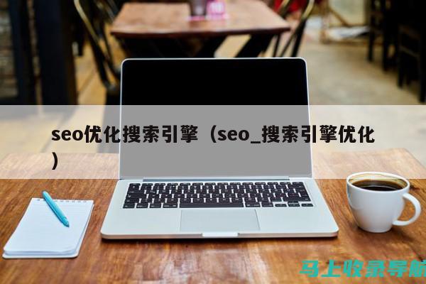 SEO综合查询站长工具助力网站流量飙升