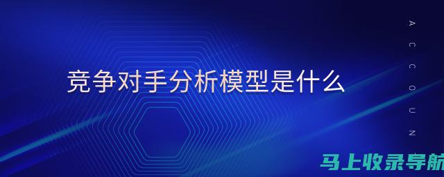 竞争对手分析在网站SEO优化中的应用策略